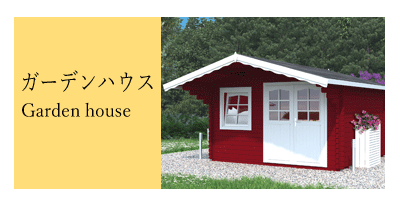 �K�[�f���n�E�X�E�~�j���O�n�E�X