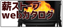 薪ストーブカタログ