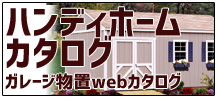 ハンディホームカタログ