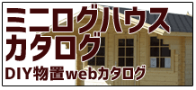 ミニログハウスカタログ