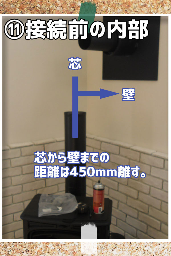 壁出し煙突施工:接続前の内部