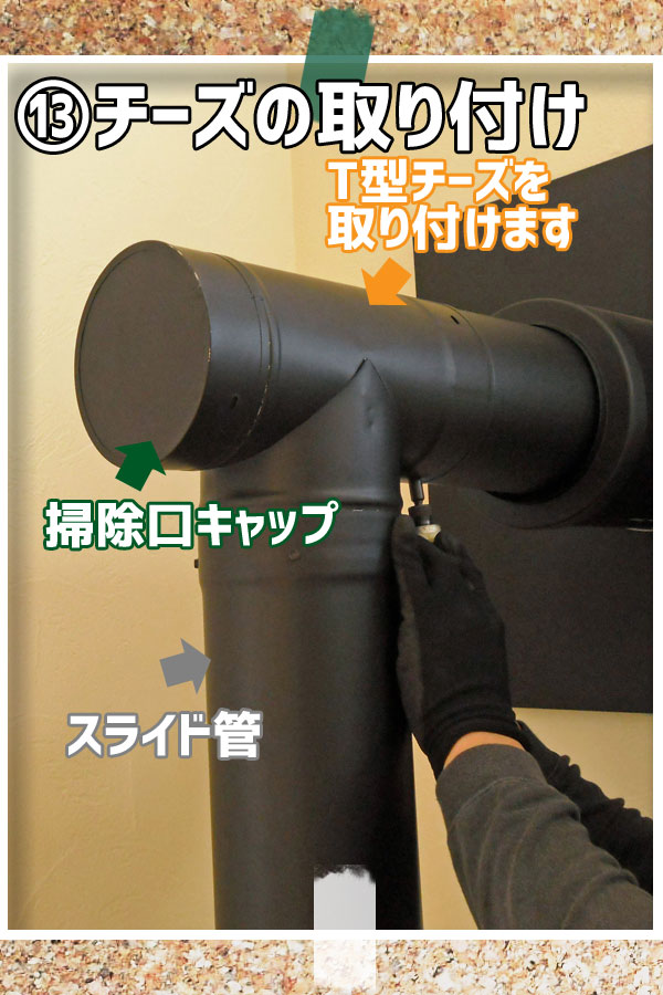 壁出し煙突施工:チーズの取り付け