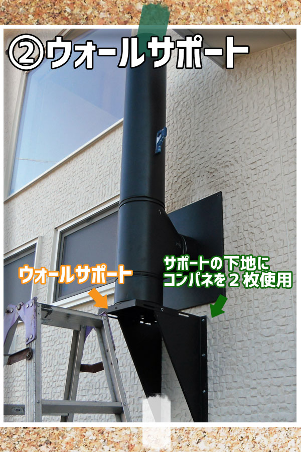 壁出し煙突施工:ウォールサポート