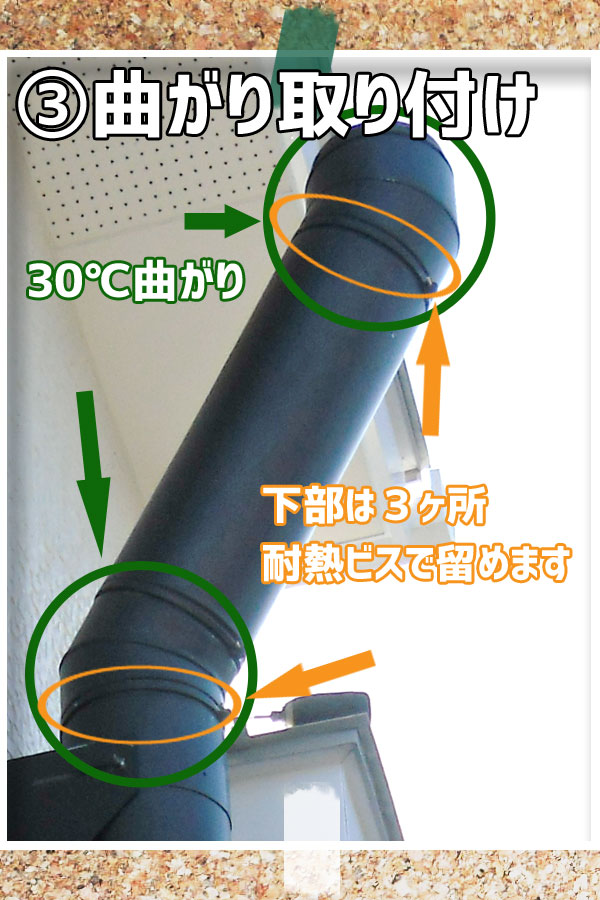 壁出し煙突施工:曲がり取り付け