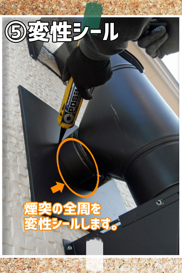 壁出し煙突施工:変性シール