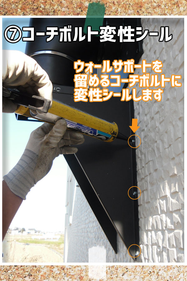 壁出し煙突施工:コーチボルト