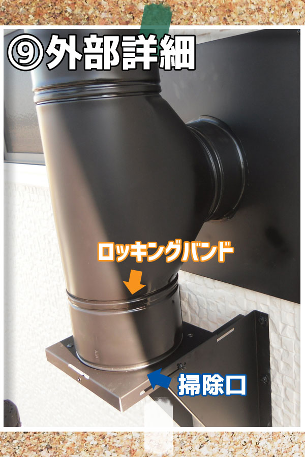 壁出し煙突施工:外部詳細